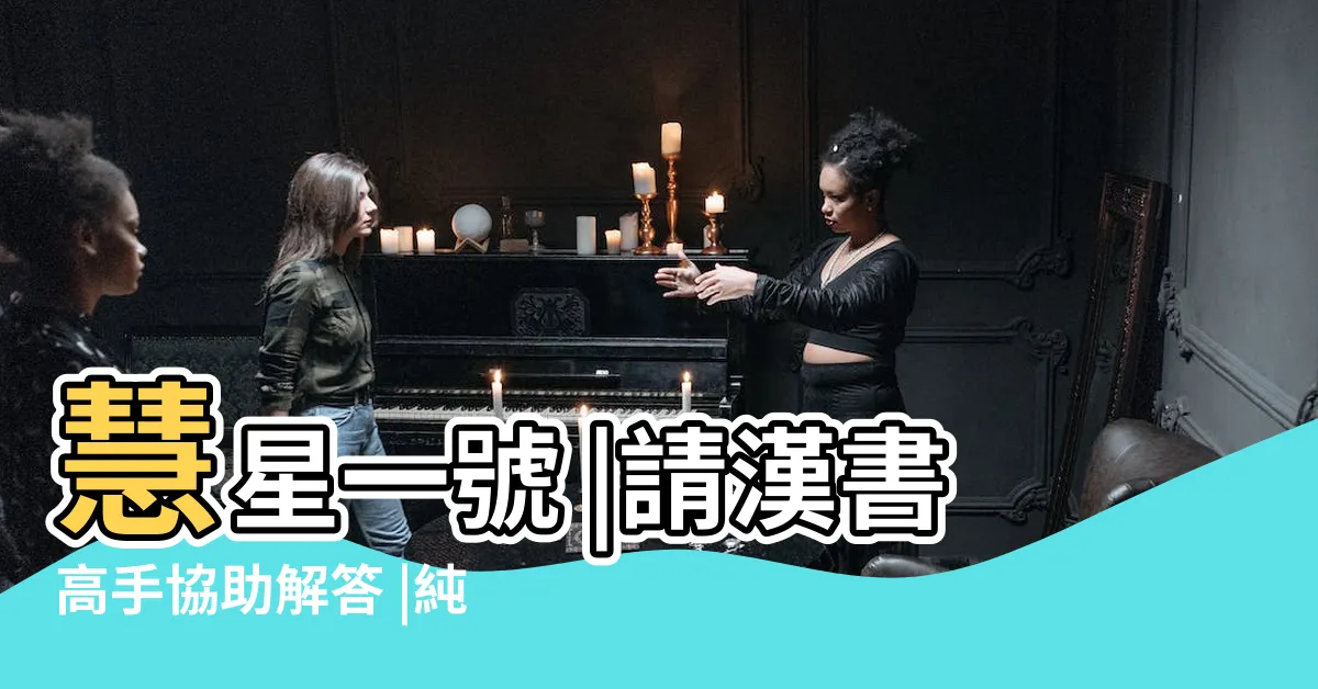 【漢書文書處理系統破解】慧星一號 |請漢書高手協助解答 |純文字編輯器 |