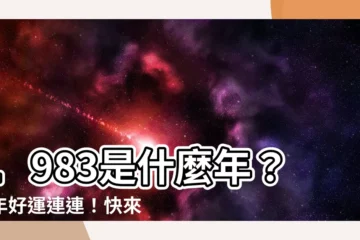 【1983是什麼年】1983是什麼年？豬年好運連連！快來一探究竟！