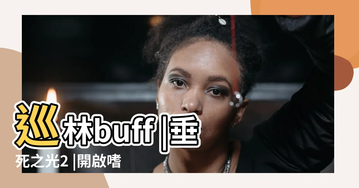 【血災之光】巡林buff |垂死之光2 |開啟嗜血聯動 |