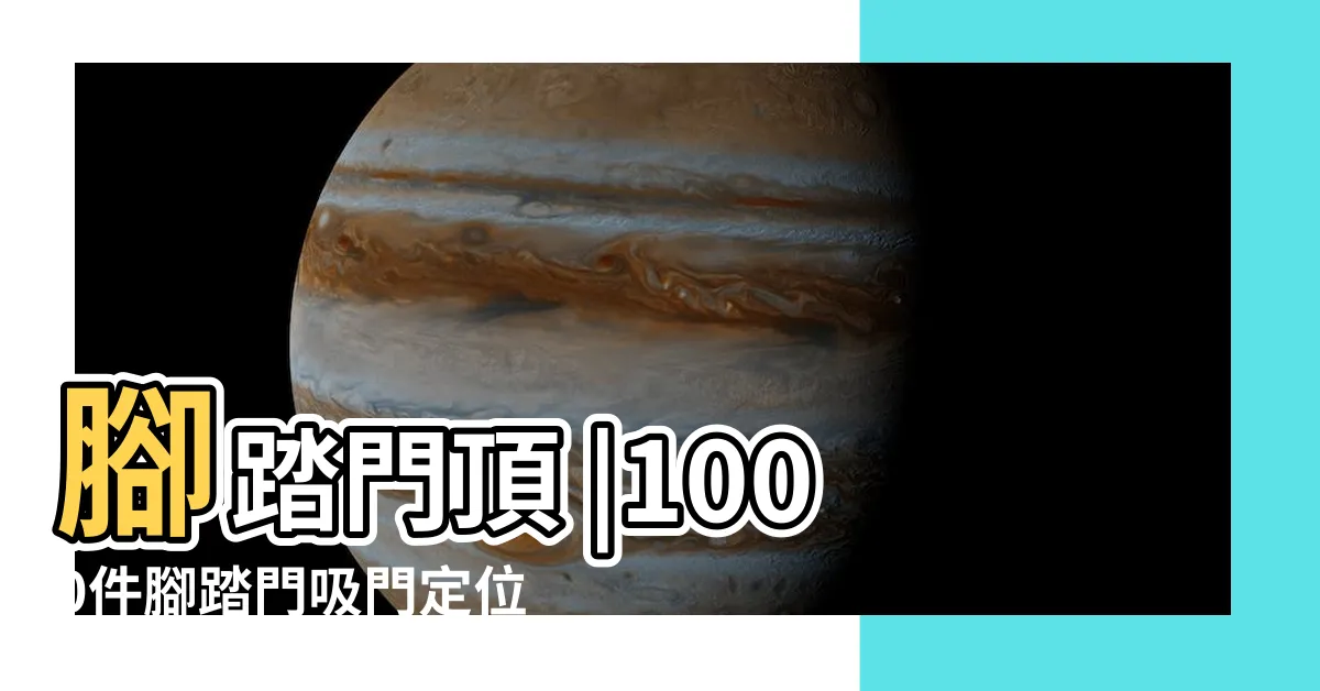 【門腳頂】腳踏門頂 |1000件腳踏門吸門定位器 |
