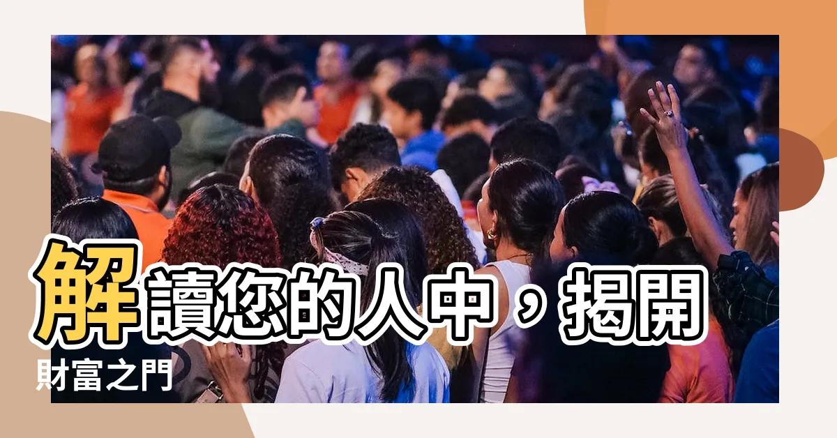 【人中在哪裡】解讀您的人中，揭開財富之門
