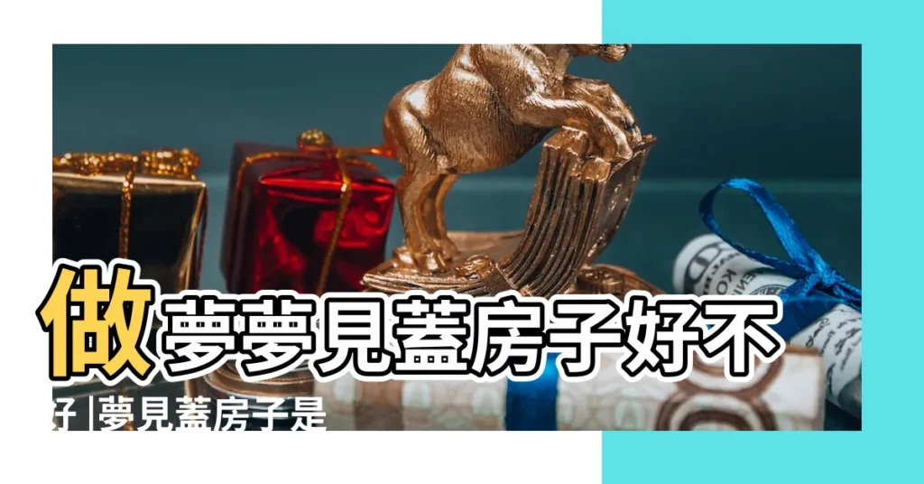 做夢夢見蓋房子好不好 |夢見蓋房子是什麼徵兆 |夢見自己家蓋房子 |【夢見蓋自己家房子】