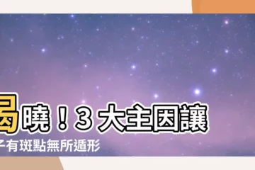 【鼻子有斑】揭曉！3 大主因讓鼻子有斑點無所遁形