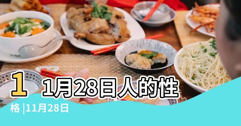 11月28日人的性格 |11月28日 |11月28日 |【11月28日】