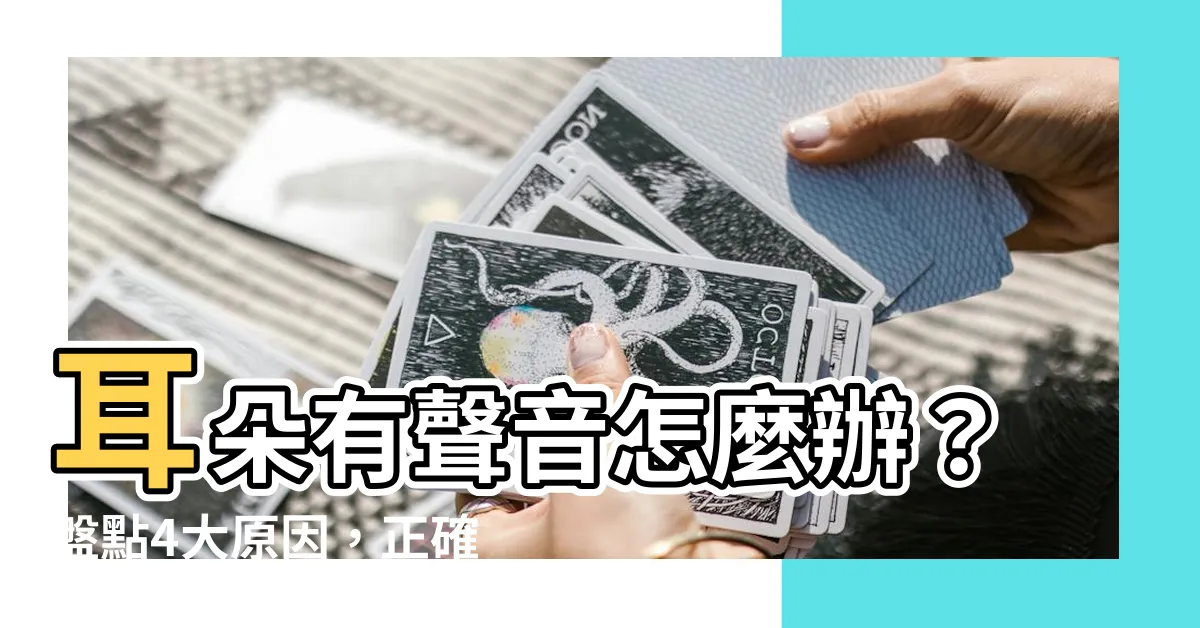 【耳朵有聲音】耳朵有聲音怎麼辦？盤點4大原因，正確舒緩方式報你知