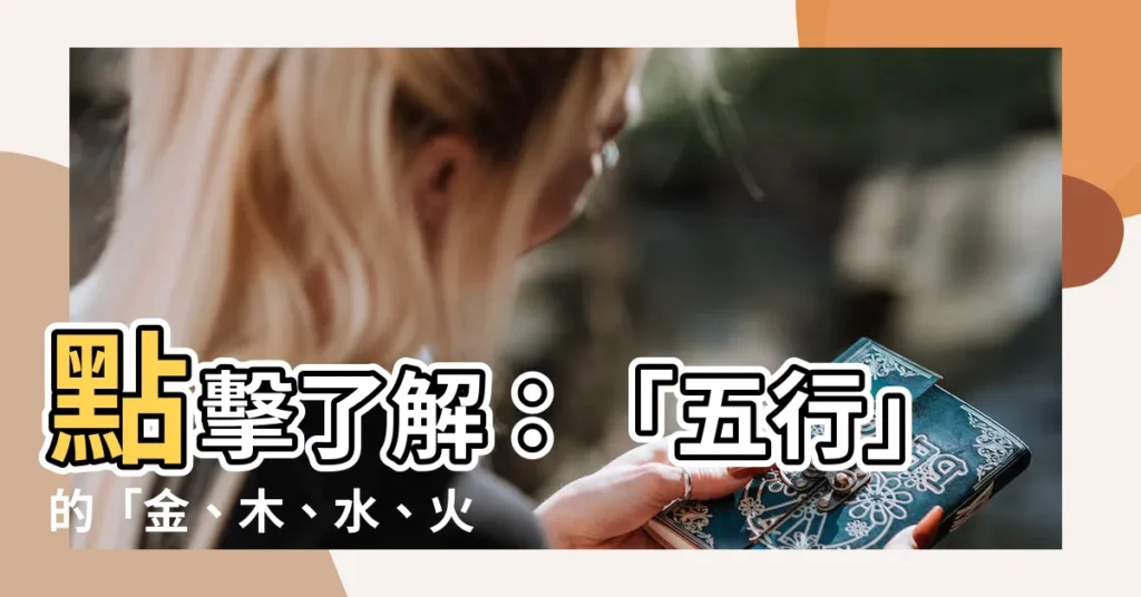 【金木水火土 英文】點擊瞭解:「五行」的「金、木、水、火、土」英文怎麼説?