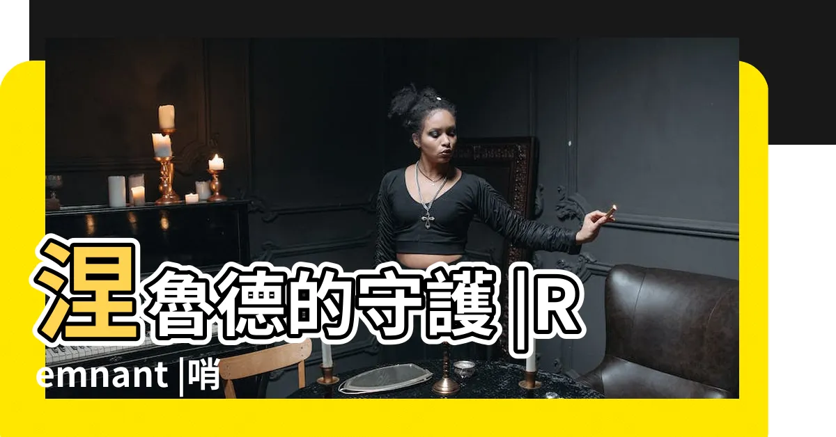 【遺跡2 哨兵要塞】涅魯德的守護 |Remnant |哨兵要塞BOSS |