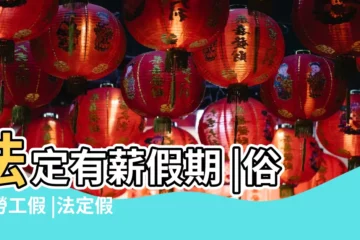 【2018年五一有薪假】法定有薪假期 |俗稱勞工假 |法定假日及有薪年假 |