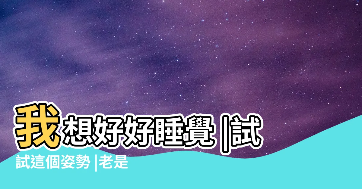 【如何睡飽】我想好好睡覺 |試試這個姿勢 |老是睡不飽 |