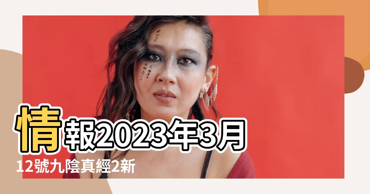 【九陰真經2 2023】情報2023年3月12號九陰真經2新聞 |九陰真經2吧 |兩款九陰新IP你瞭解了嗎 |