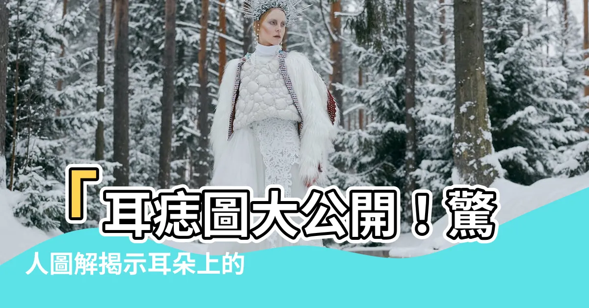 【耳痣圖】「耳痣圖大公開！驚人圖解揭示耳朵上的奧秘」