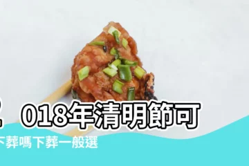 【2018年清明能下葬嗎】2018年清明節可以下葬嗎下葬一般選在清明前 |清明節期間呼和浩特市四區將設24個公祭點 |2018清明什麼時候上墳最好2018年清明節幾點上墳掃墓 |