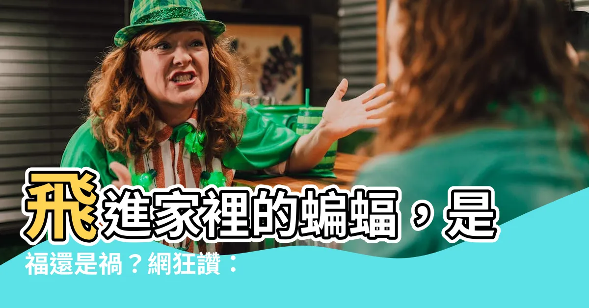 【為什麼家裡有蝙蝠】飛進家裡的蝙蝠，是福還是禍？網狂讚：大吉大利，趕不得！