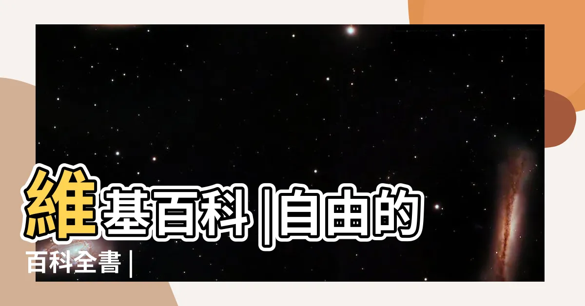 【天干 地支 對照 表】維基百科 |自由的百科全書 |