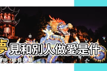 【做夢跟人幹起來了】夢見和別人做愛是什麼意思 |夢見這些色色的事背後所代表的含義是 |春夢破解 |