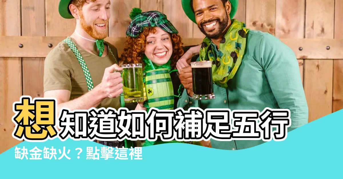 【五行缺金缺火】想知道如何補足五行缺金缺火？點擊這裡查看詳細分析！