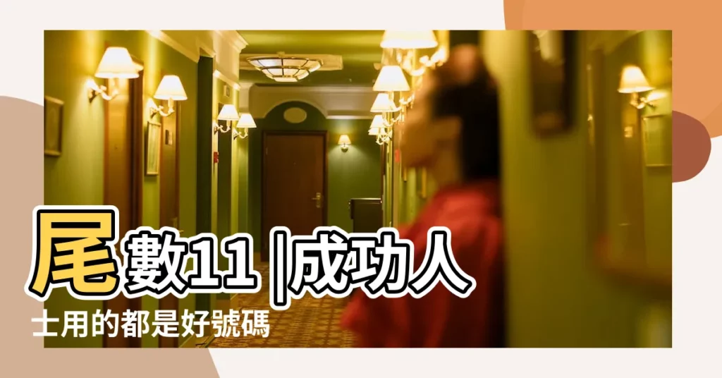 尾數11 |成功人士用的都是好號碼 |周易吉凶算法告訴你 |【手機號碼算法】