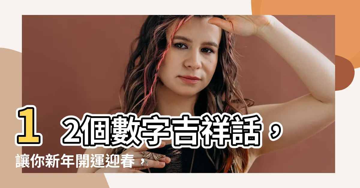 【12數字吉祥話】12個數字吉祥話，讓你新年開運迎春，大人小孩都朗朗上口！