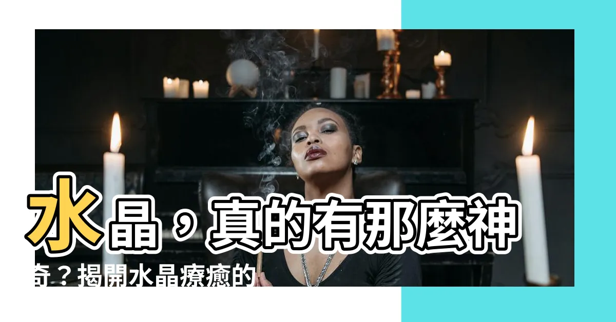 【水晶真的有用嗎】水晶，真的有那麼神奇？揭開水晶療癒的神秘面紗