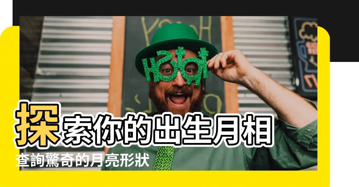 【出生月相查詢】探索你的出生月相 查詢驚奇的月亮形狀！