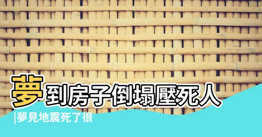 夢到房子倒塌壓死人 |夢見地震死了很多人 |夢見大樓倒塌死了好多人是什麼意思 |【男人夢見地震房屋倒塌死了好多人】