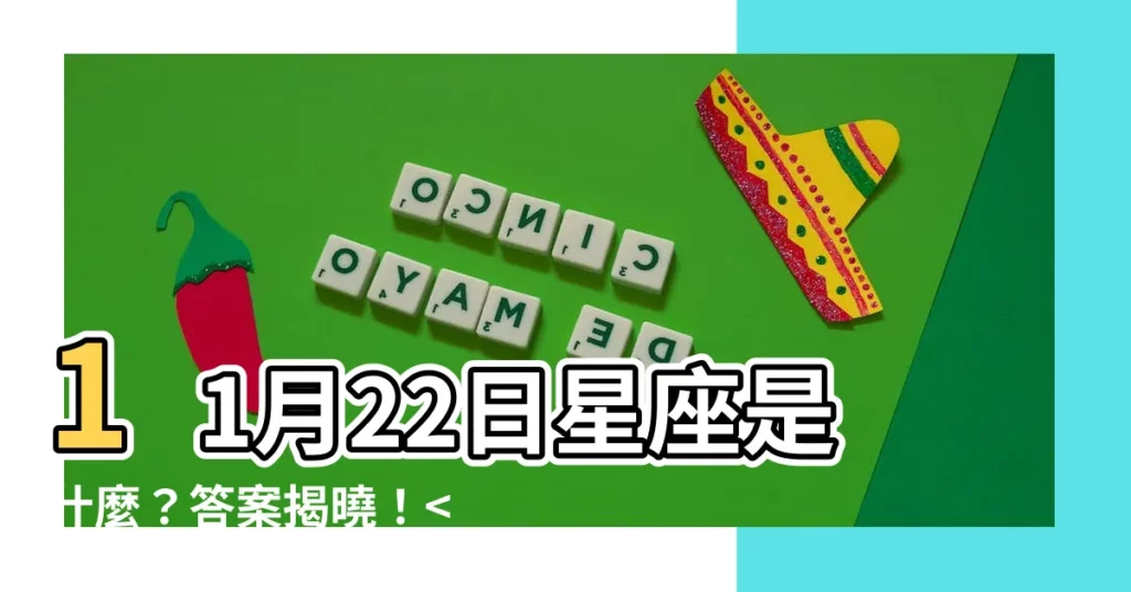 【11 月 22 日星座】11月22日星座是什麼？答案揭曉！