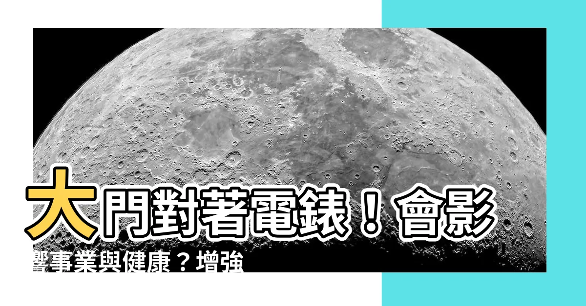 【大門對電錶房】大門對著電錶！會影響事業與健康？增強運勢的破解之道
