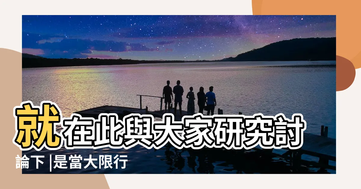 【反弓忌】就在此與大家研究討論下 |是當大限行運走 |忌星棋譜 |