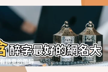 【帶醉的個性網名】含醉字最好的網名大全 |有詩意的帶醉字的唯美古風網名 |帶有酒字的網名 |
