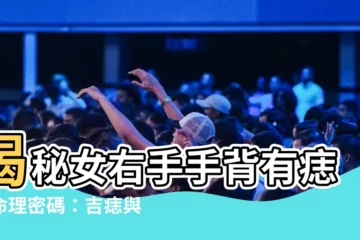 【女右手手背有痣】揭秘女右手手背有痣的命理密碼：吉痣與兇痣大公開
