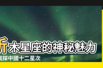 【析木星座】析木星座的神秘魅力：窺探中國十二星次的古老智慧
