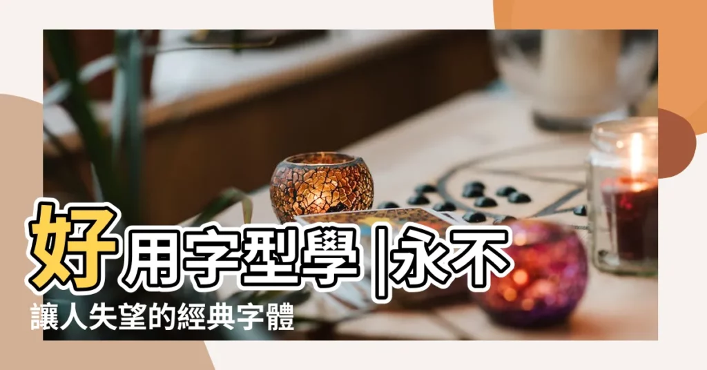 好用字型學 |永不讓人失望的經典字體 |100font |【好看的繁體字 布】