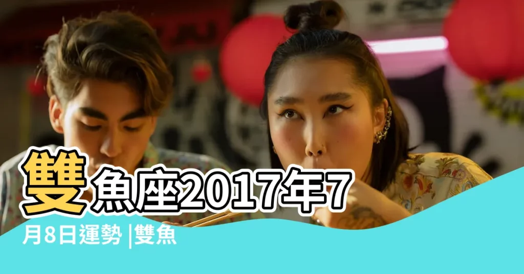 雙魚座2017年7月8日運勢 |雙魚座今天運勢運程運程2017年7月8日 |凰洛PRIEST |【2017年7月8雙魚座運勢如何】