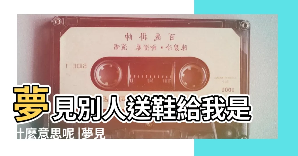 夢見別人送鞋給我是什麼意思呢 |夢見別人送鞋子給我 |夢見別人給我鞋 |【夢見同學給我送鞋】