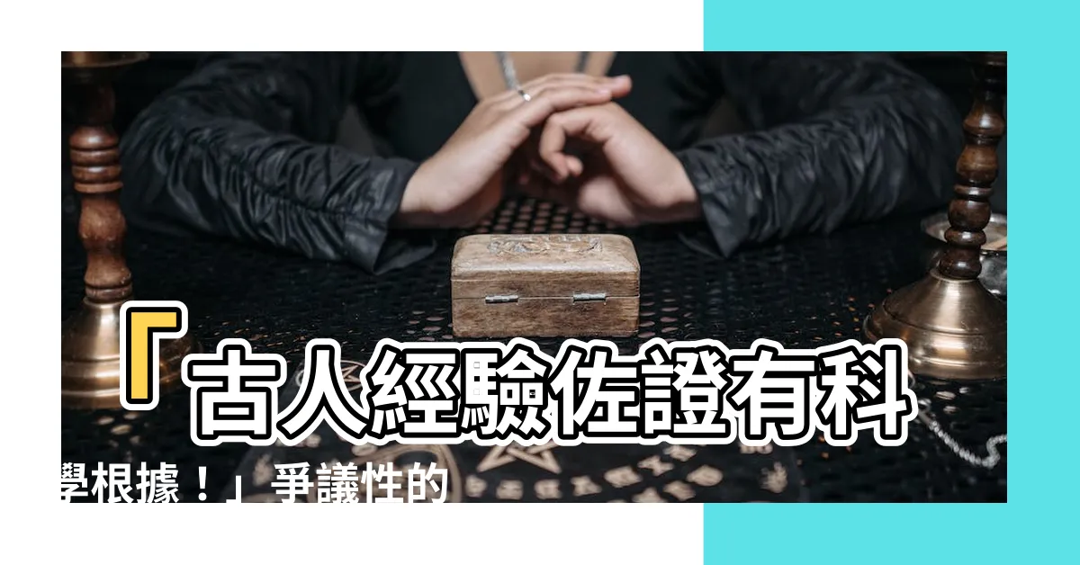 【風水爭議】「古人經驗佐證有科學根據！」爭議性的風水説法，是否高級騙術？