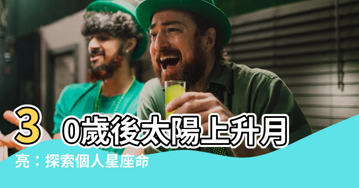 【太陽上升月亮】30歲後太陽上升月亮：探索個人星座命盤的力量