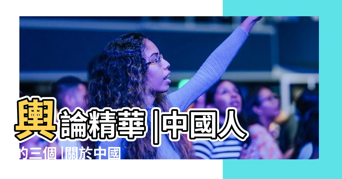 【中國人種起源】輿論精華 |中國人的三個 |關於中國人種起源的最新研究 |