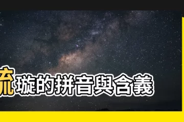 【毓拼音】毓璇的拼音與含義