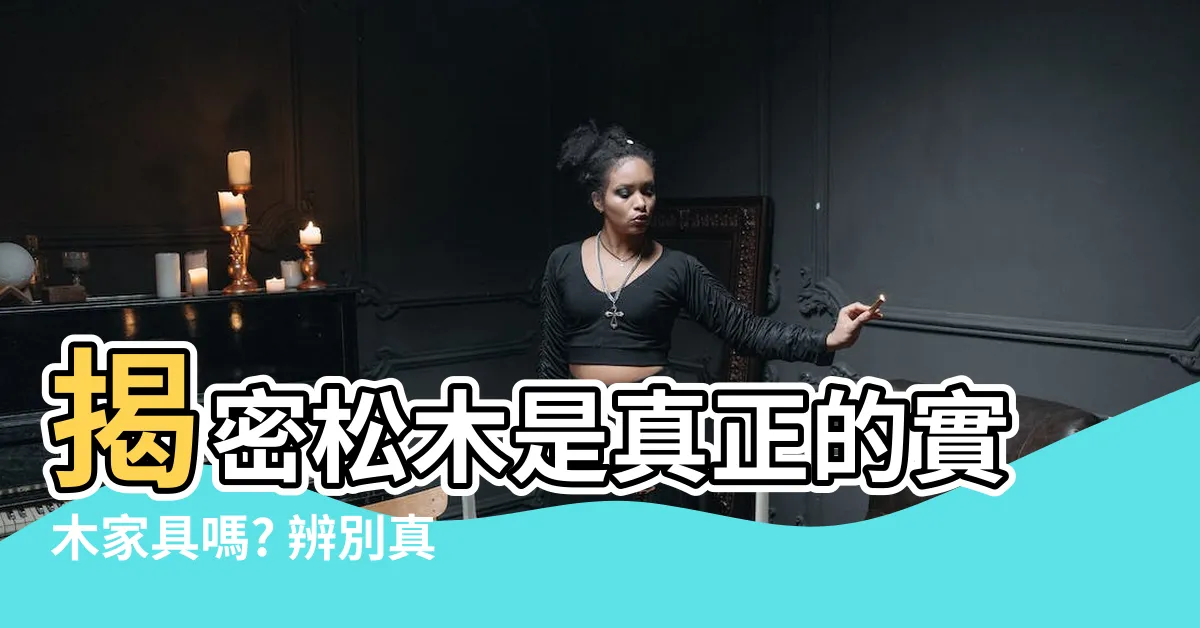 【松木是實木嗎】揭密松木是真正的實木傢俱嗎? 辨別真假，全面對比！
