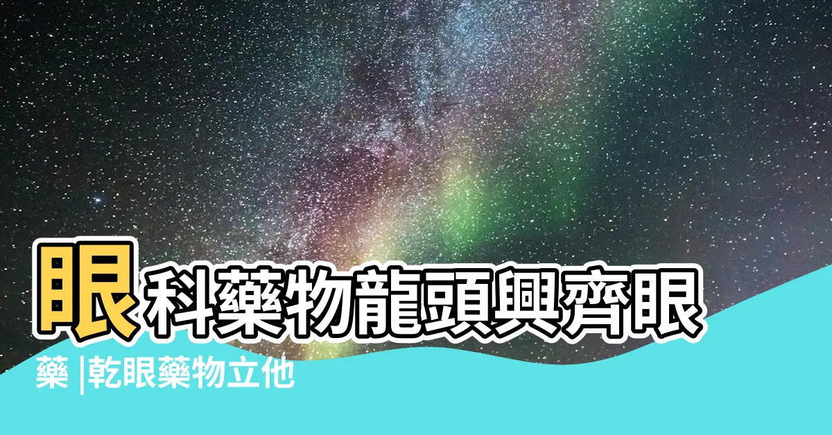 【弘特立】眼科藥物龍頭興齊眼藥 |乾眼藥物立他司特首仿報產 |香港的國際學校 |