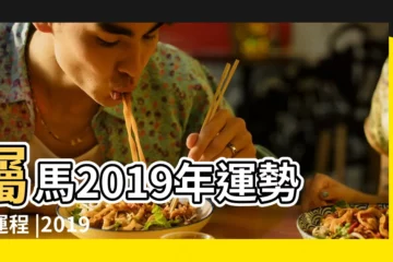 【屬馬女生2019年財運】屬馬2019年運勢及運程 |2019屬馬運程每月運程 |78屬馬女2019年運勢怎麼樣 |