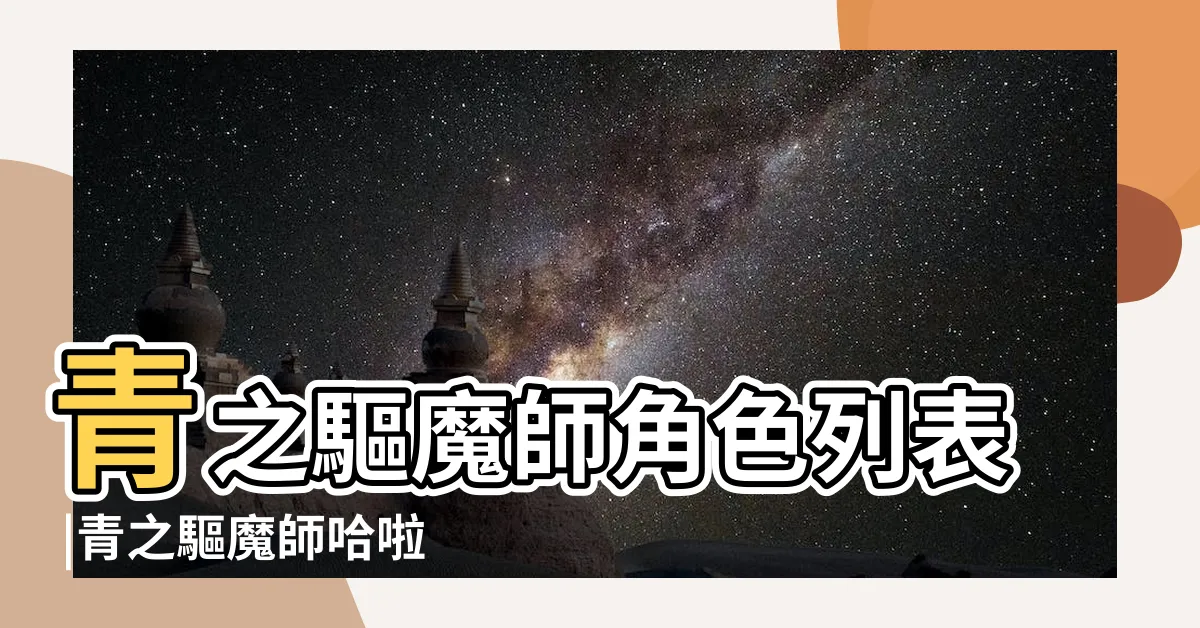 【八侯王】青之驅魔師角色列表 |青之驅魔師哈啦板 |請問八侯王有哪些 |