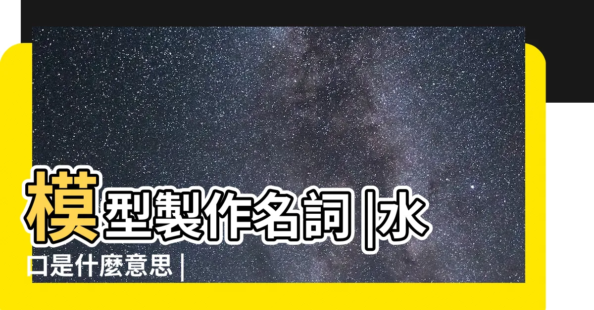 【水口意思】模型製作名詞 |水口是什麼意思 |