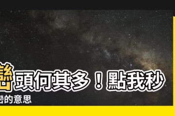 【巒意思】巒頭何其多！點我秒懂巒的意思