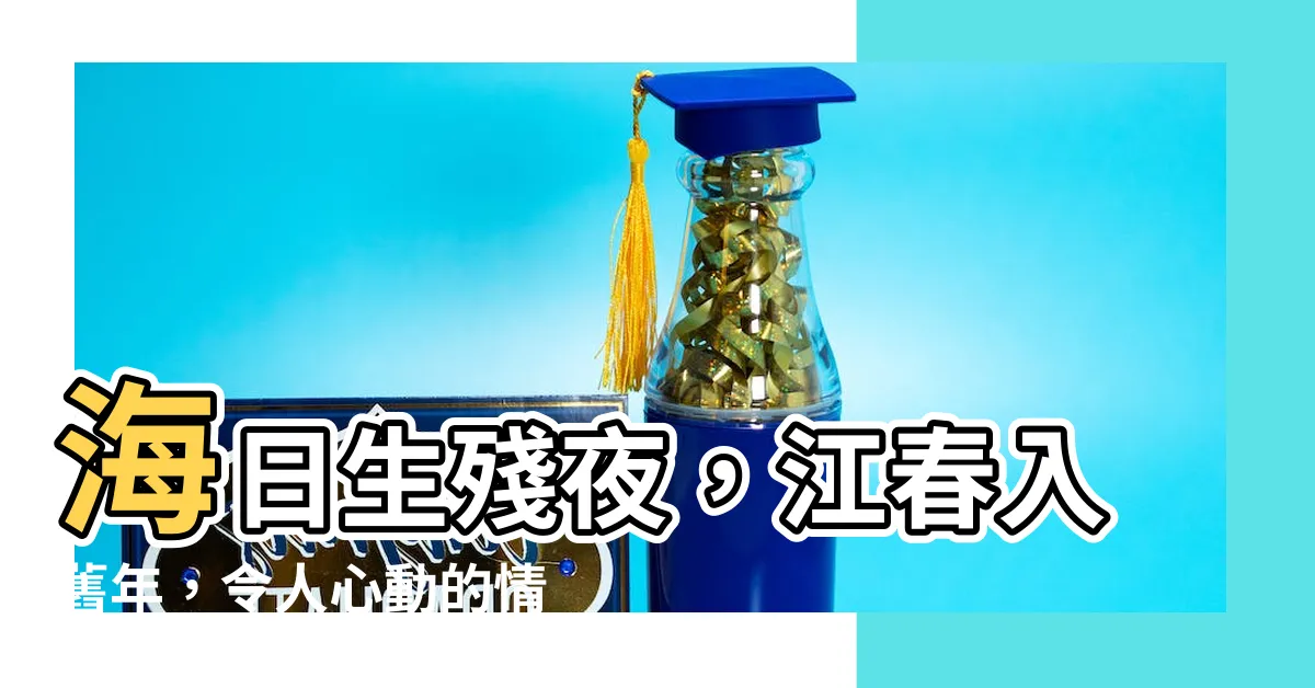 【海日生殘夜】海日生殘夜，江春入舊年，令人心動的情詩分享！