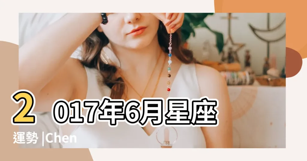 2017年6月星座運勢 |Chen |星吧GEO |【2017運6月】