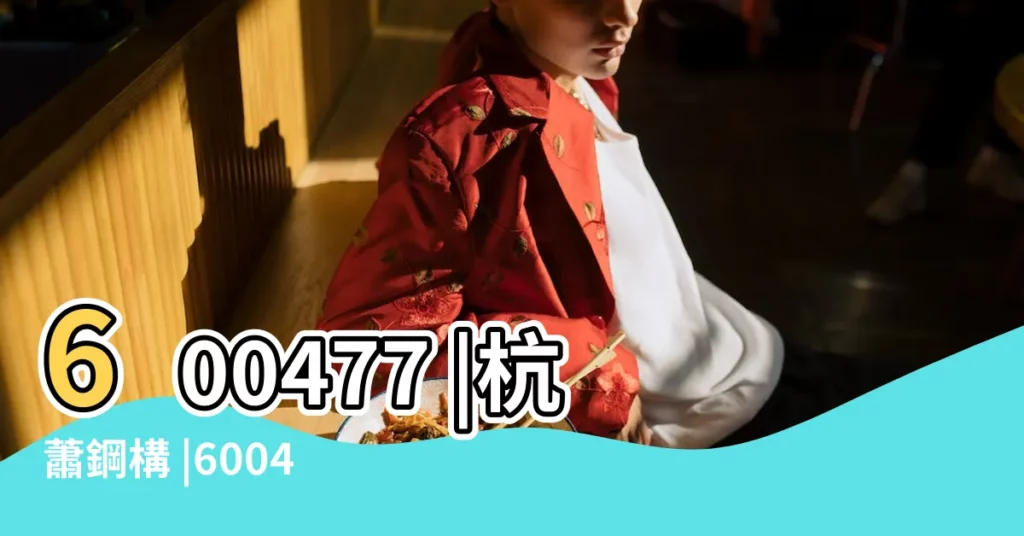 600477 |杭蕭鋼構 |600477 |【今日股市杭蕭】