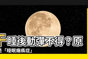 【睡眠癱瘓症午睡】午睡後動彈不得？原來是「睡眠癱瘓症」找上門！