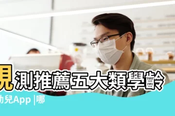 【寶寶可以玩的軟件叫什麼名字叫什麼】親測推薦五大類學齡前幼兒App |哪款軟件可以遠程查詢別人的微信聊天記錄 |3歲寶寶用什麼App |