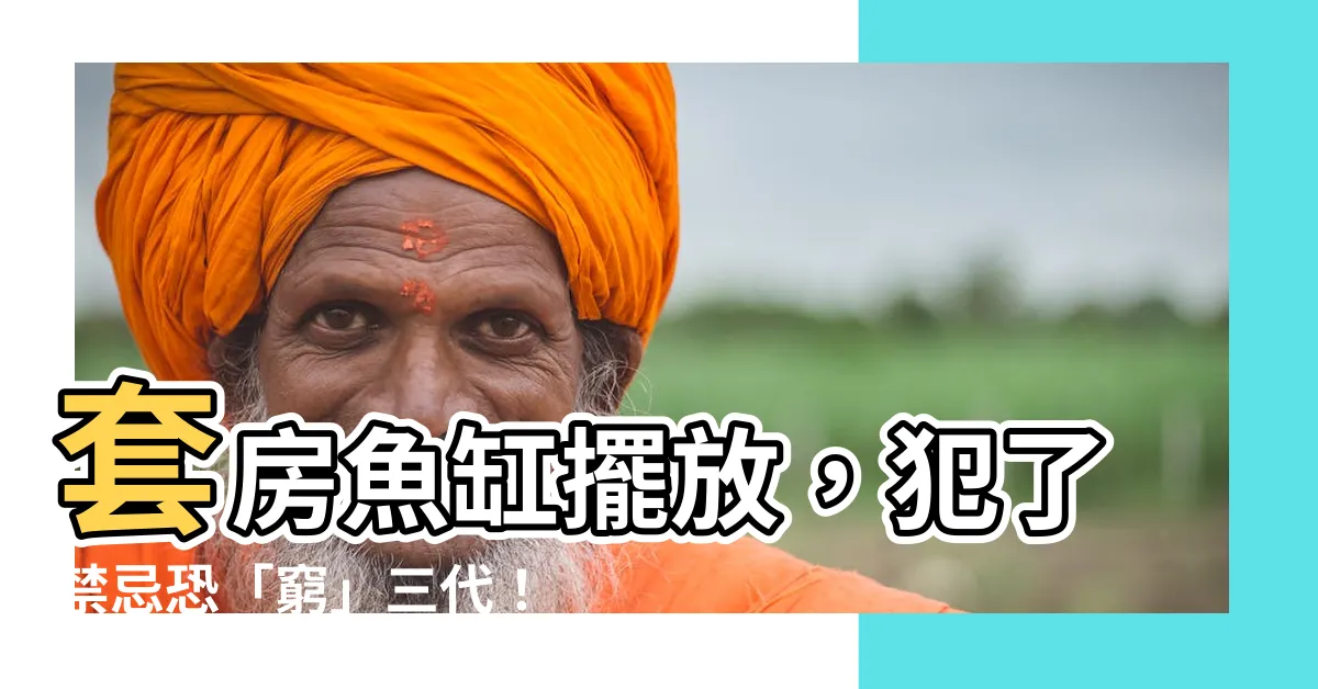 【套房魚缸擺放】套房魚缸擺放，犯了禁忌恐「窮」三代！